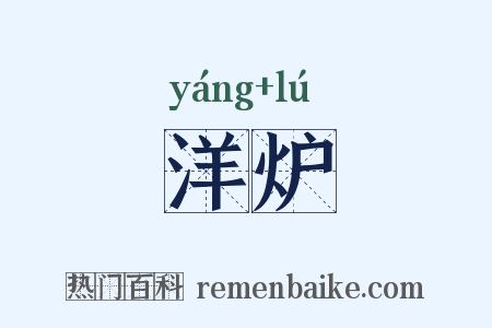 洋炉是什么意思的图片